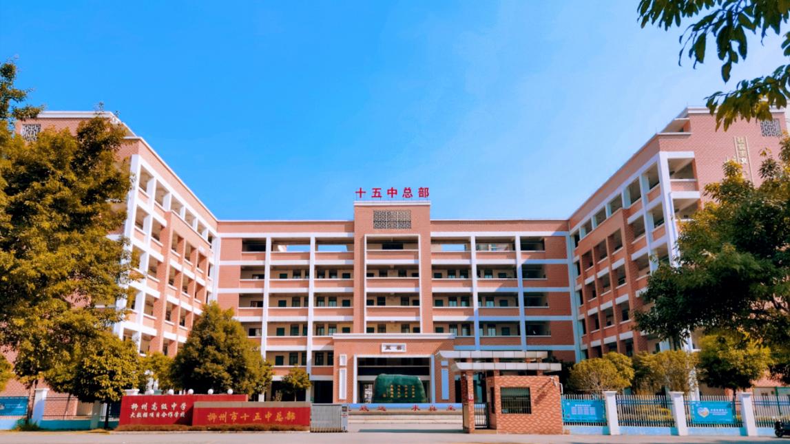 十五中学总部